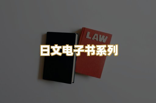 日文电子书系列